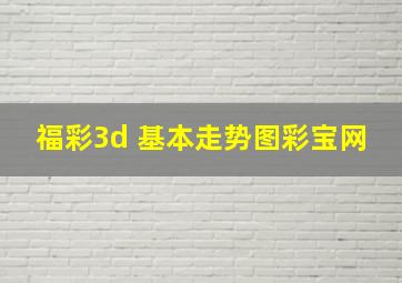 福彩3d 基本走势图彩宝网